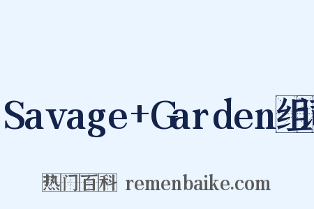 Savage+Garden组词是什么意思的图片